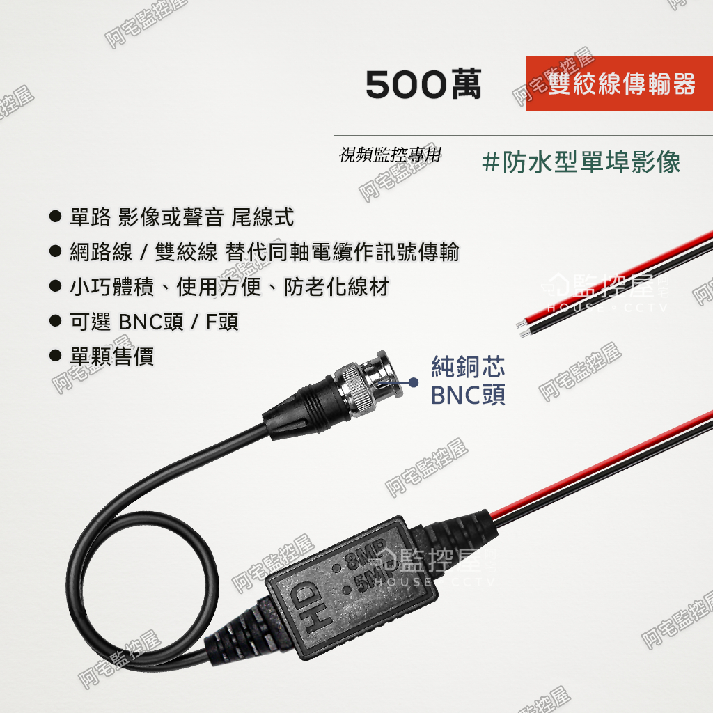 【阿宅監控屋】500萬雙絞線傳輸器 BNC頭 防水型 網路線取代同軸電纜 AHD/TVI/CVI攝影機 台灣製 監視器材