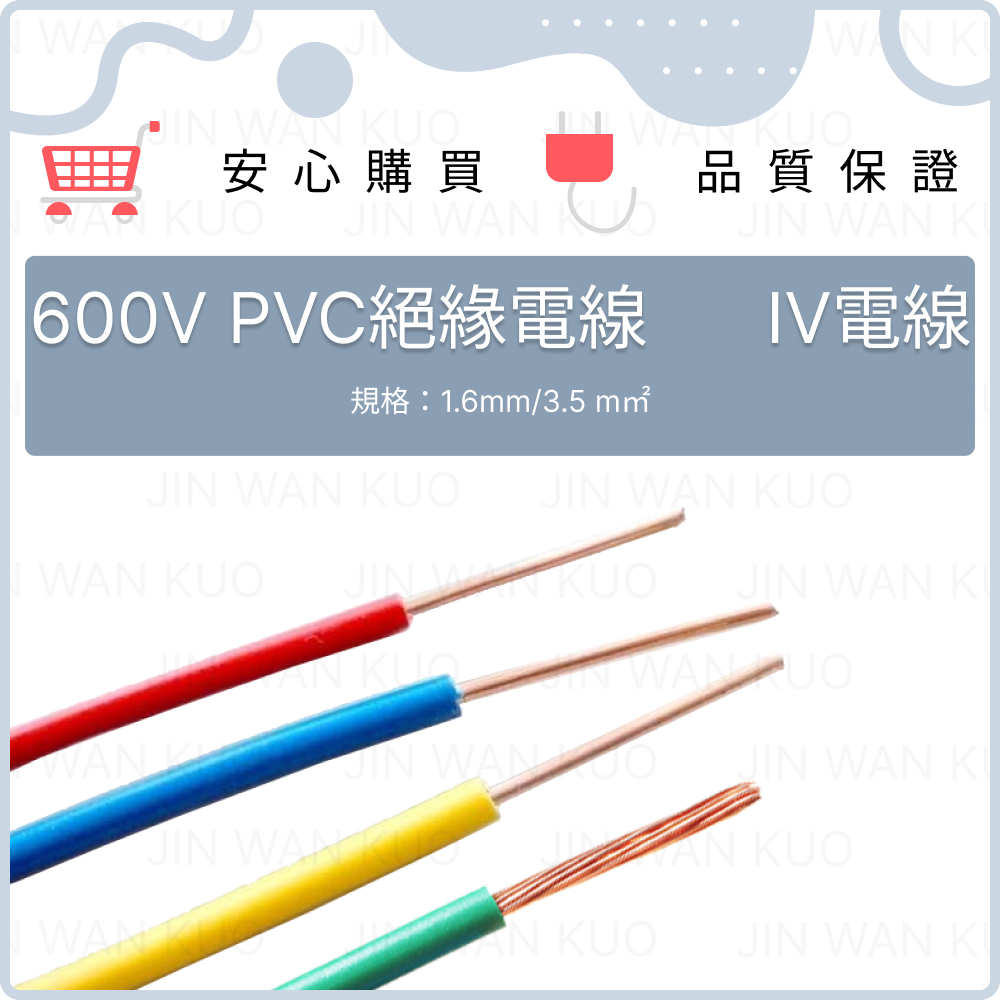 600V PVC絕緣電線 單芯線/絞線 PVC電線 IV電線 1.6mm/3.5 m㎡  黑/綠/紅 下單金額為每米單價