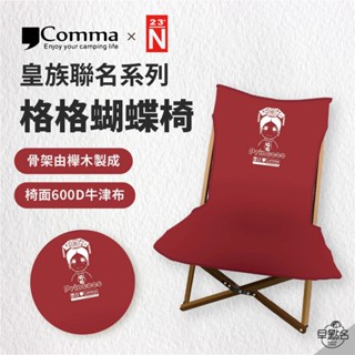 早點名｜(特價) Comma 逗點×北緯聯名 格格蝴蝶椅 紅色 宮廷系列 櫸木椅 露營椅 折疊椅 收納椅 露營折疊椅