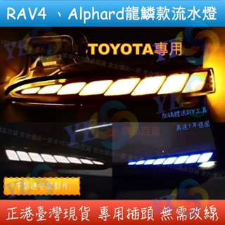 【臺灣現貨】TOYOTA 豐田 Rav4 5代、Sienna、Alphard、Tacoma方向燈流水燈 龍鱗燻黑流水燈