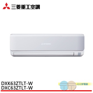 MITSUBISHI 三菱重工 8-10坪 變頻冷暖分離式空調 冷氣 DXC63ZTLT-W/DXK63ZTLT-W