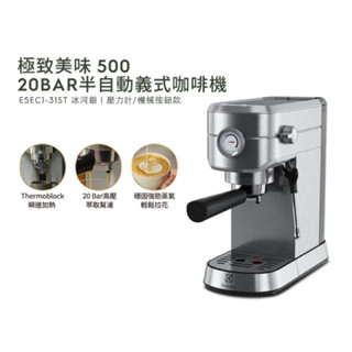Electrolux 伊萊克斯 極致美味500 半自動義式咖啡機（不鏽鋼按鍵式）