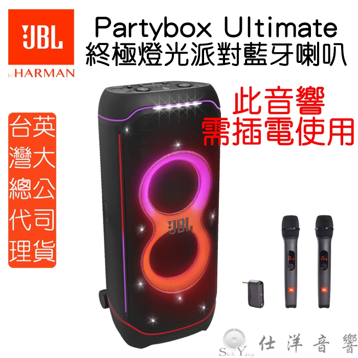 需插電使用 送JBL無線麥克風 JBL Partybox Ultimate 派對燈光藍牙喇叭 台灣英大公司貨 藍牙喇叭