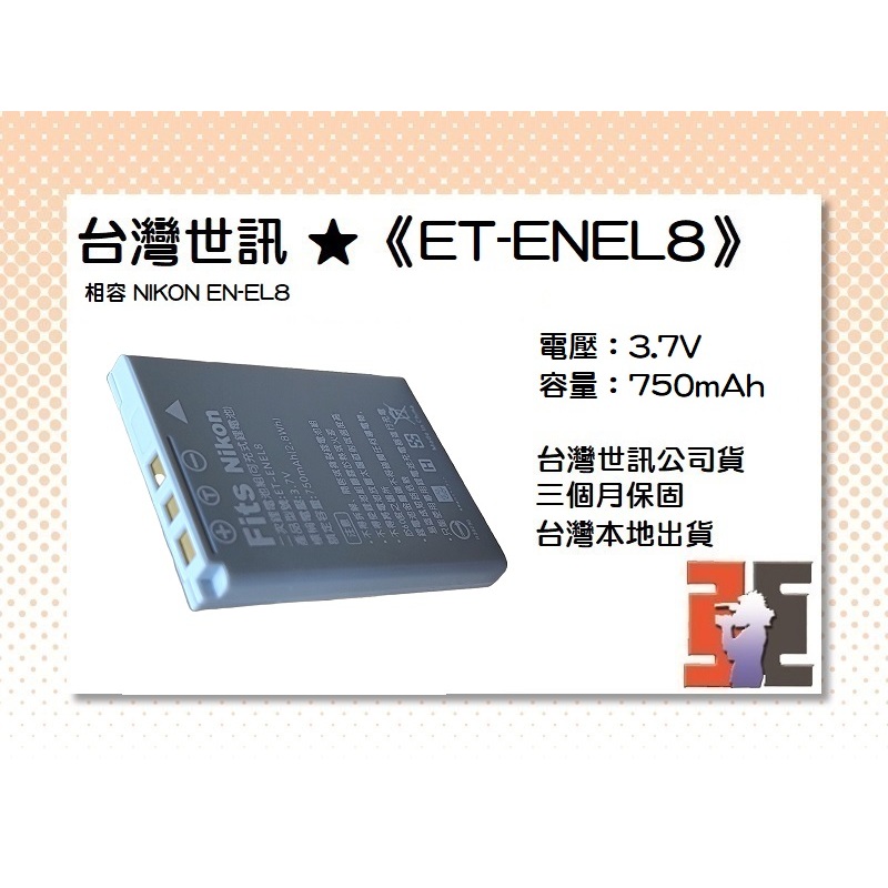 【老闆的家當】台灣世訊公司貨//ET-ENEL8 副廠電池（相容 NIKON EN-EL8 電池）