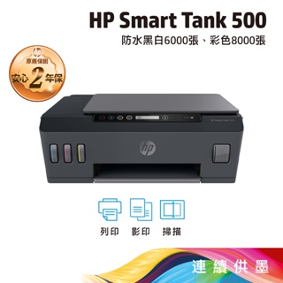 HP SmartTank 500 【給您3年保固】連供印表機 列印/影印/掃描
