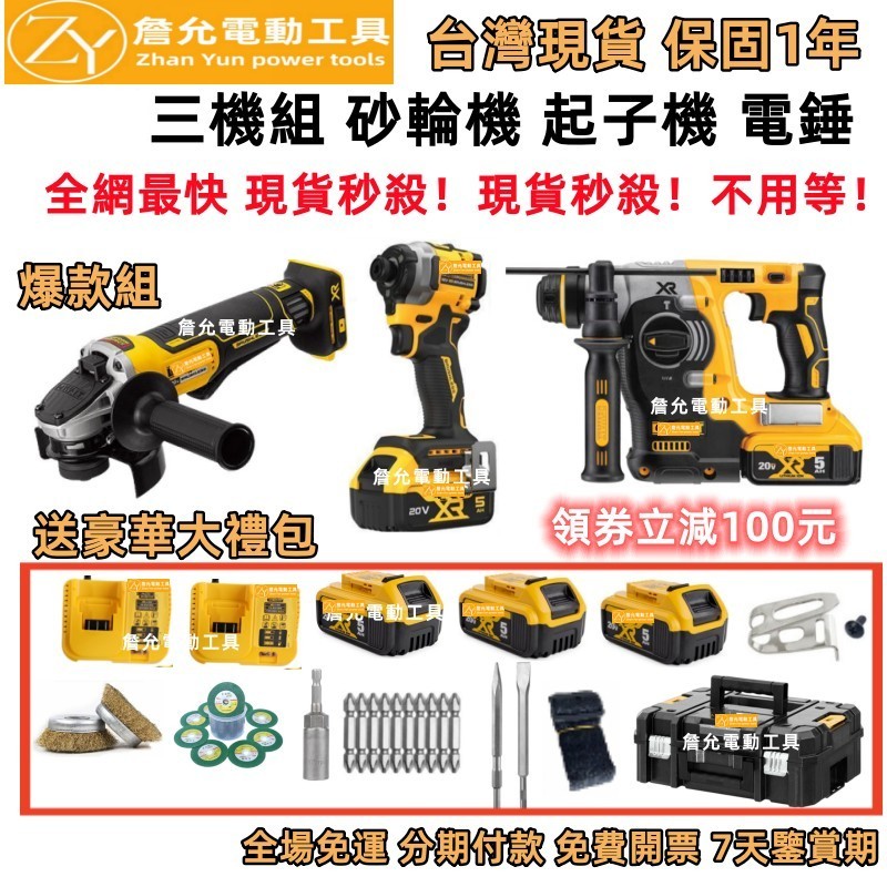 【7H快速出貨】詹允 20v dewalt 273 電錘 850 衝擊起子機 406 砂輪機 扳手 電鏈鋸 電動工具