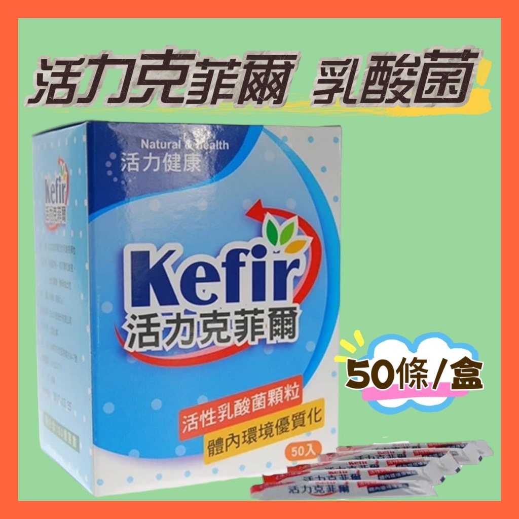 Kefir 活力克菲爾益生菌（活性乳酸菌顆粒）養樂多味道 50入/盒