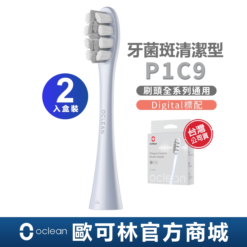 【Oclean】P1C9牙菌斑清潔型刷頭(銀柄銀灰絲/全系列通用) 兩入-盒裝