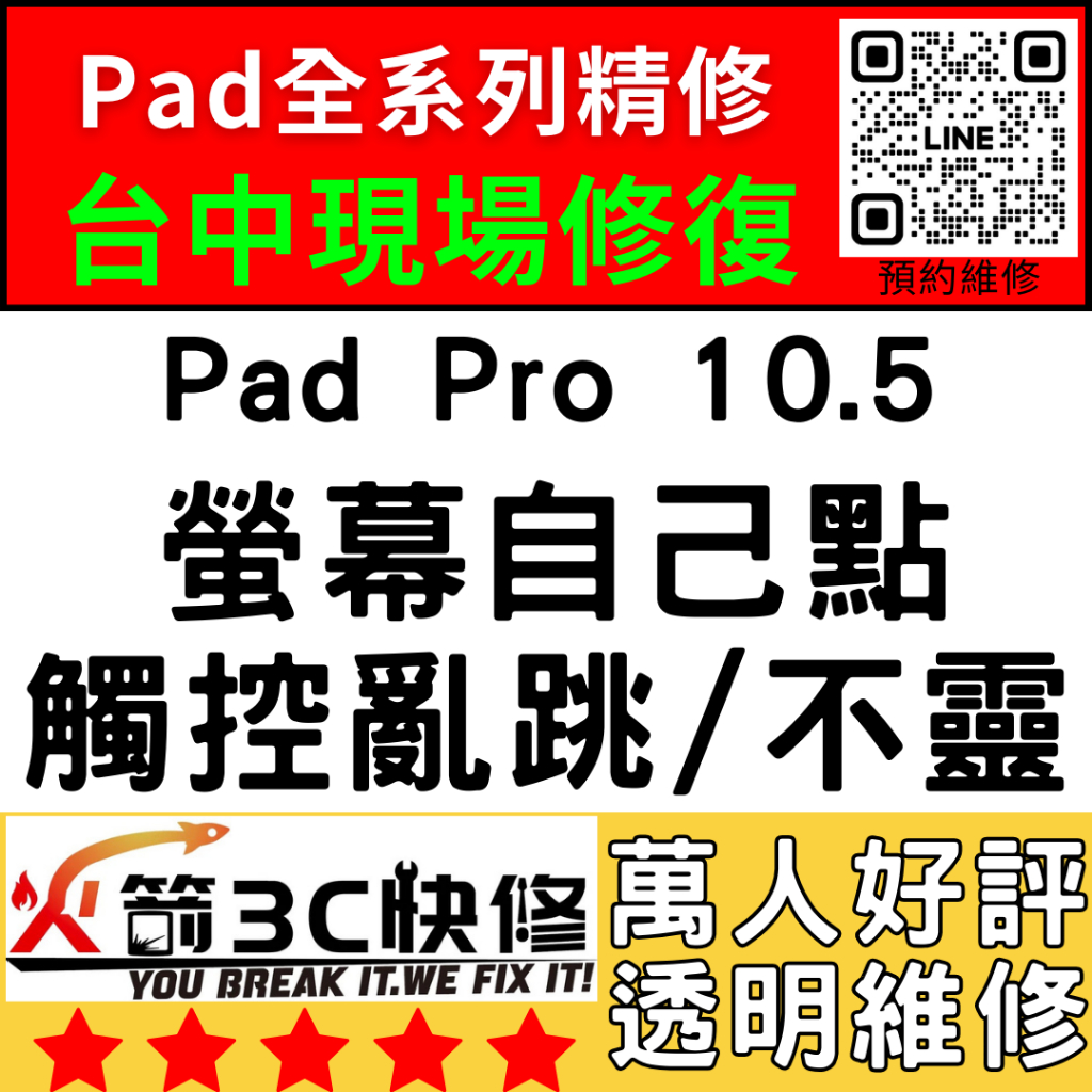 【台中IPAD維修推薦】IPadPro10.5螢幕滑不動/觸控亂點/異常/螢幕維修/更換/亂跳火箭3C快修/iPad維修