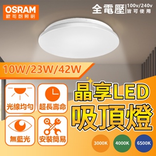 [喜萬年]現貨 OSRAM歐司朗 LEDVANCE 晶享 42W 23W 10W 黃光自然光白光 全電壓 吸頂燈 走廊燈