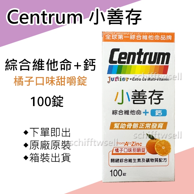 【好市多COSTCO】小善存 綜合維他命 +鈣 橘子口味甜嚼錠 100錠 香橙 咀嚼錠