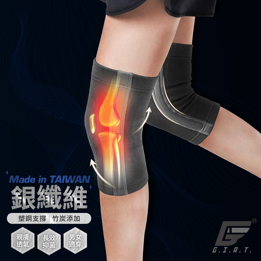 【GIAT】銀纖維竹炭-雙側彈力塑鋼支撐機能護膝(1雙2支入)