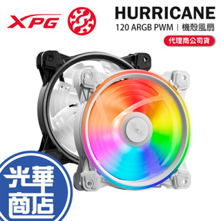 ADATA 威剛 XPG HURRICANE 120 ARGB PWM 颶風 12公分風扇 光華商場