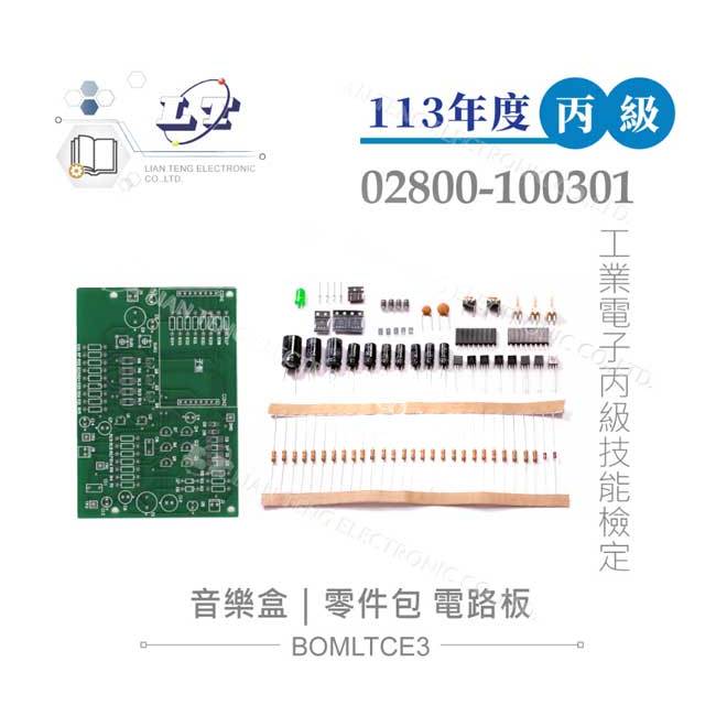 【祥昌電子】113年 音樂盒零件包+電路板 技術士技能檢定 工業電子丙級技能檢定