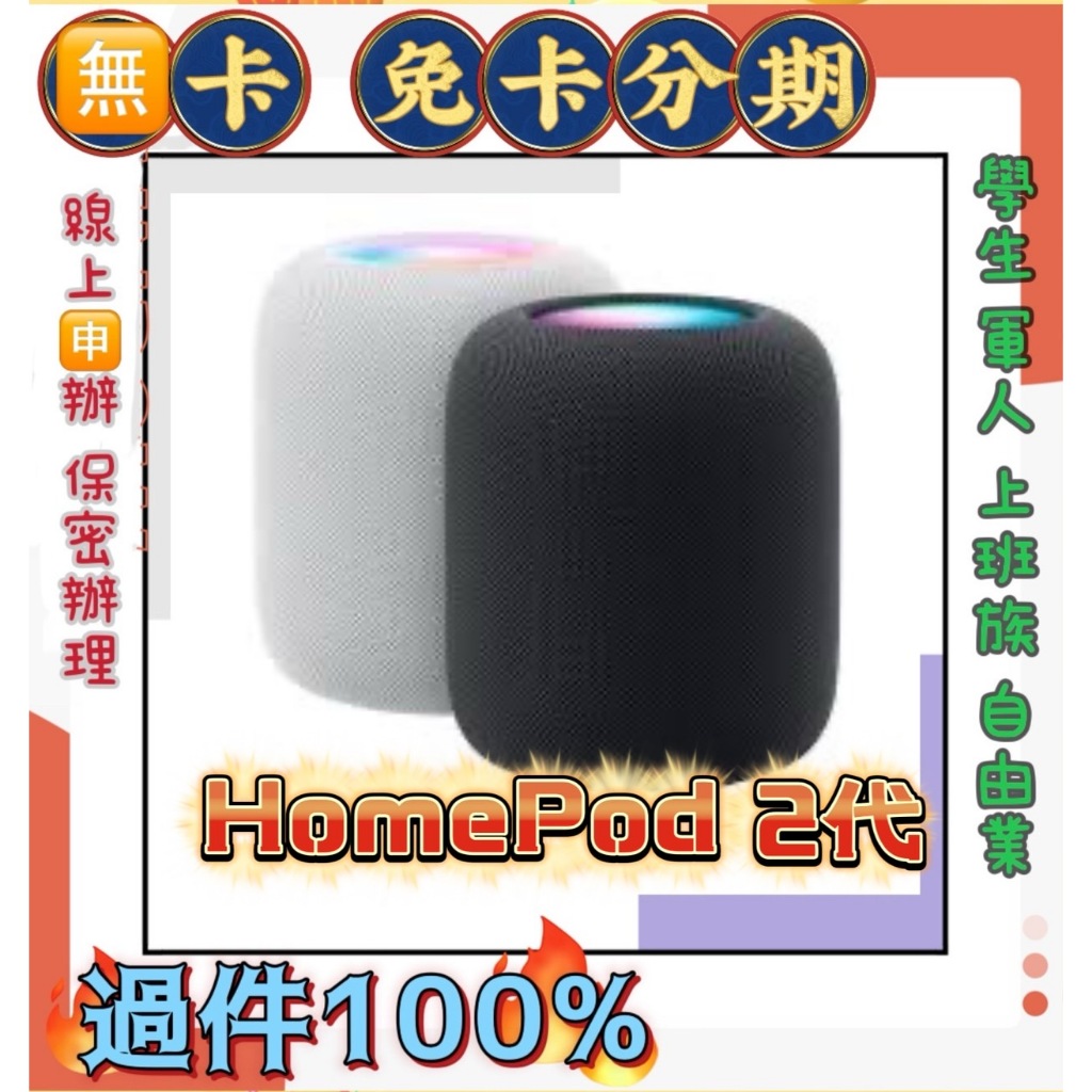 分期 Apple HomePod 2 (MQJ83TA) 智慧音響 藍芽音響 免頭款 線上分期 學生 軍人 家庭主婦