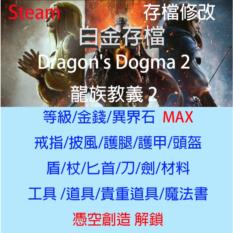 【PC Steam 】龍族教義 2 存檔專業修改 金手指 Dragon's Dogma 2 修改 外掛 裝備 存檔修改