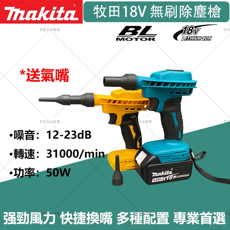 Makita牧田18v 充電式吹塵槍 吹吸兩用多功能可充電除塵機 吹風充氣兩用除塵機無線吹風機 吹細小灰塵兩用風嘴 迷你