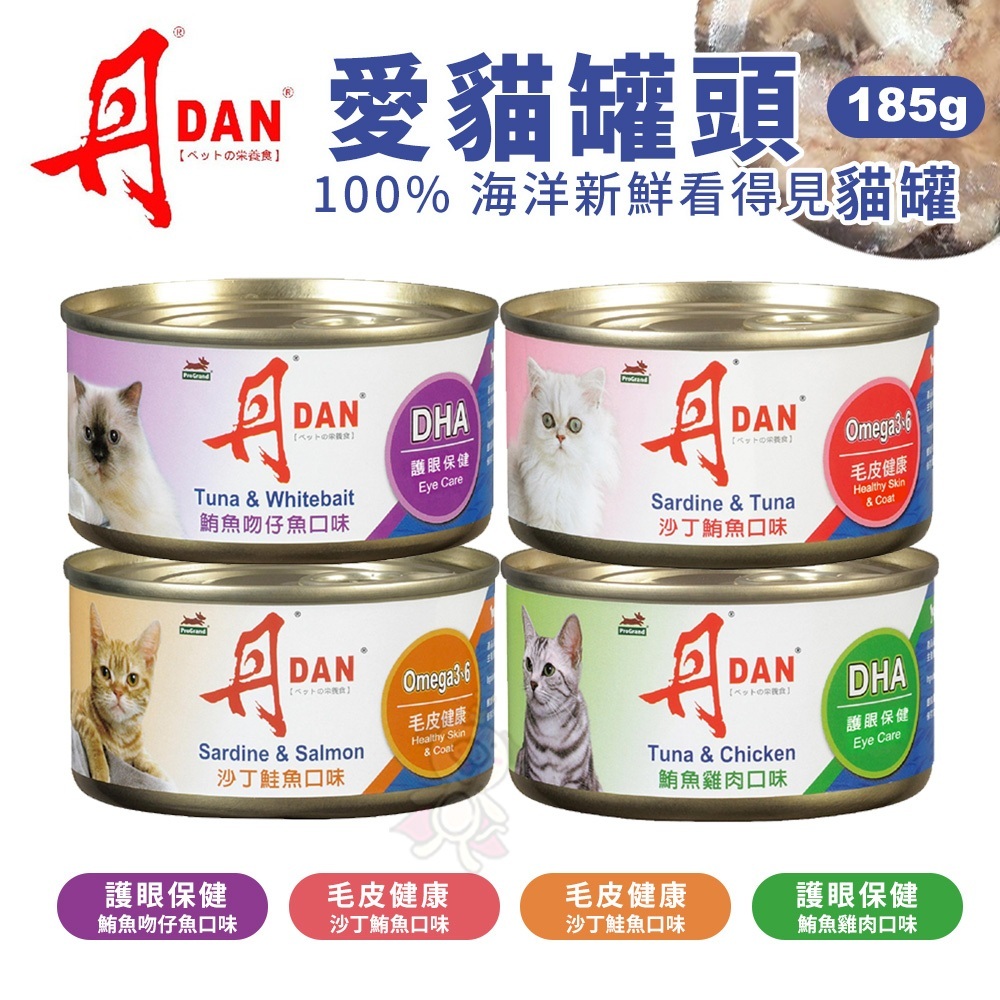 【單罐】DAN 丹 愛貓罐頭 貓罐｜ 185G 貓 罐頭 全齡貓 貓濕糧 副食罐『Q寶批發』