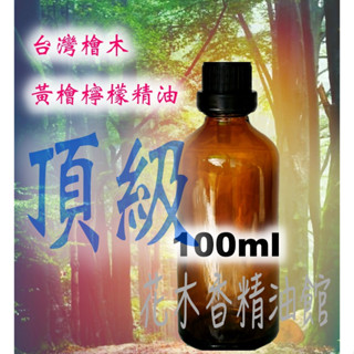 花木香精油館-頂級 臺灣檜木 黃檜檸檬味精油/黃檜 檸檬香 精油/黃檜檸檬 精油/30ml、50ml、100ml優惠