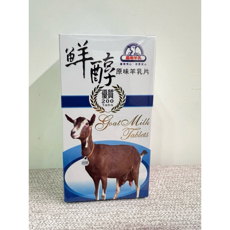 【嘉南羊乳】 鮮純原味羊乳片_嘉南公司貨 純羊乳粉 兒童糖果餅乾優質替代品 台灣製造