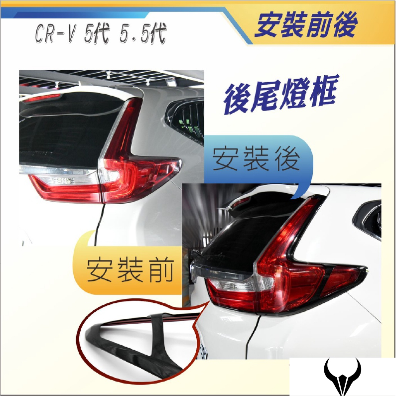 CRV5 CRV5.5 專用 尾燈 (三隻牛) 後燈框 後尾燈框 ABS 後車框飾條 車燈飾條 尾燈罩 本田 尾燈