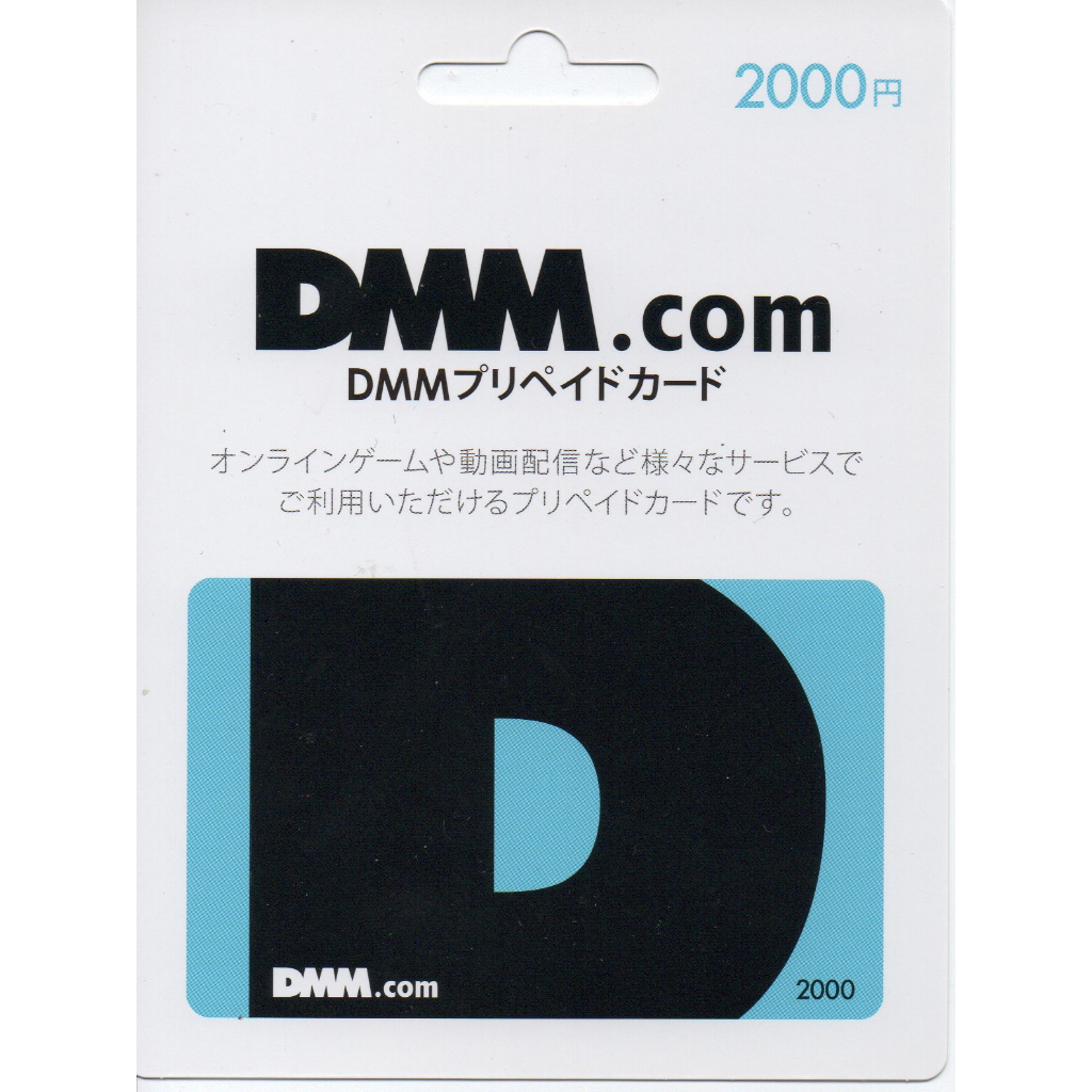 【實體卡】【現貨】日本 DMM.com 點數卡 2000 點 DMM Games 充值 預付卡