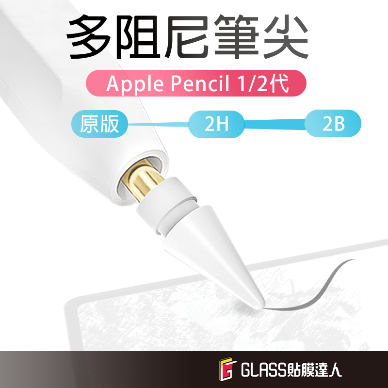Apple Pencil 1 2代 軟硬筆尖 雙阻尼 適用 類紙膜 玻璃貼 類紙膜 上質紙 肯特紙 書寫紙 專用筆