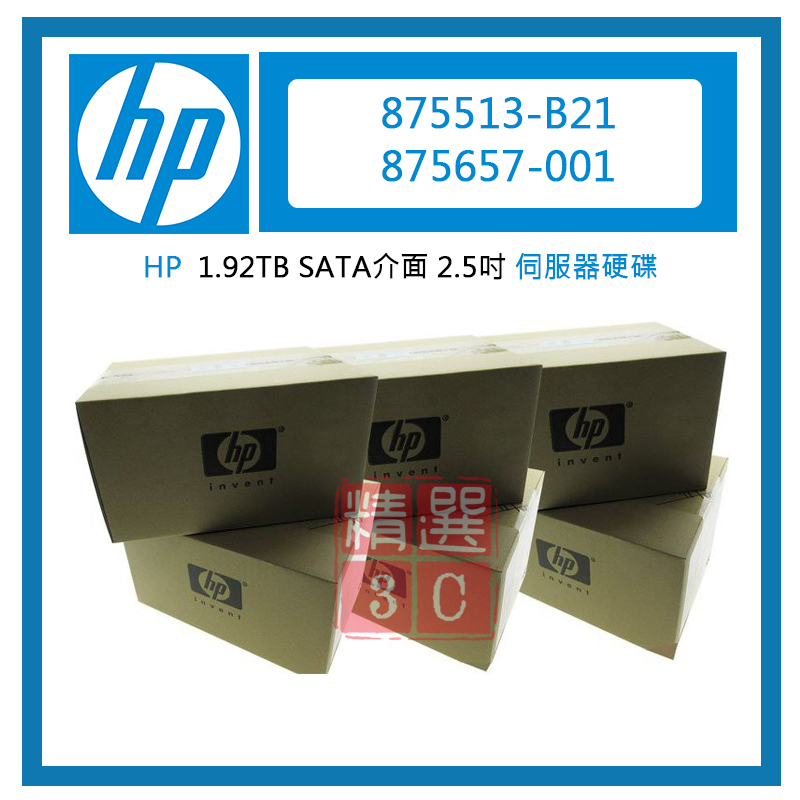 全新盒裝HP 875513-B21 875657-001 1.92TB SATA介面 2.5吋 伺服器硬碟
