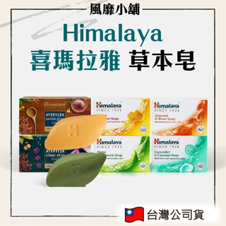 HIMALAYA喜馬拉雅 草本皂【正品帶發票】印度 喜馬拉雅皂 草本皂 保濕香皂 香皂