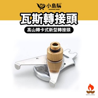 【小島購】 瓦斯轉接頭 卡式轉接頭 高山轉卡式 臺灣製造 原廠現貨 文樑 新型卡式轉接頭 ST-2001-2