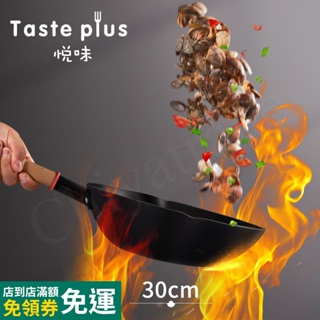 【Taste Plus】悅味元鐵 窒化鐵 無塗層 中式中華炒鍋 輕量化鐵鍋 30cm IH全對應設計(贈玻璃鍋蓋)