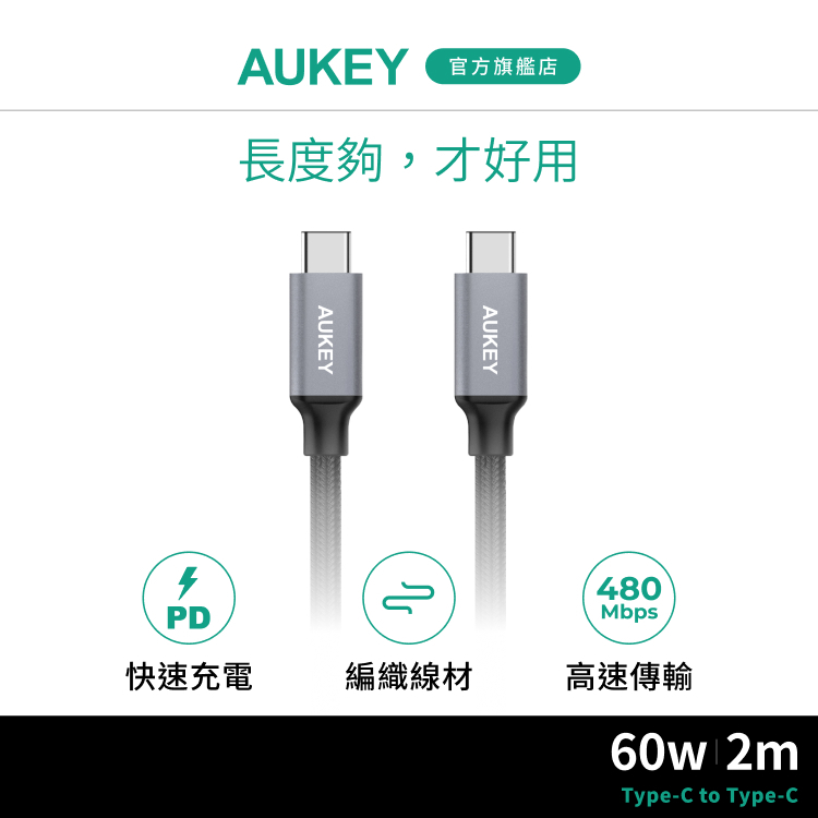 AUKEY Type-C to Type-C 2M 充電線 (CB-CD6)