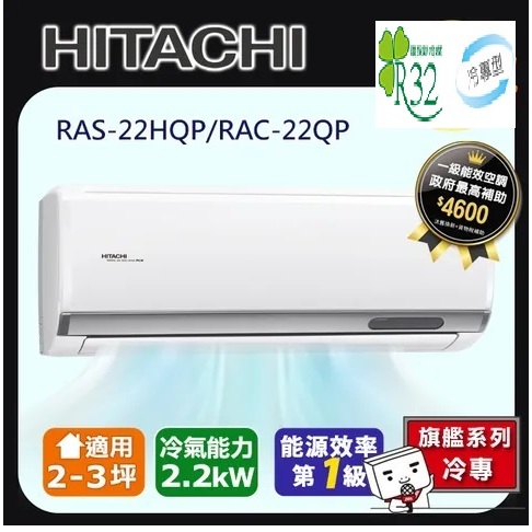 @惠增電器@日立HITACHI旗艦型R32變頻冷專一對一冷氣RAC-22QP/RAS-22HQP 適2~3坪 0.8噸