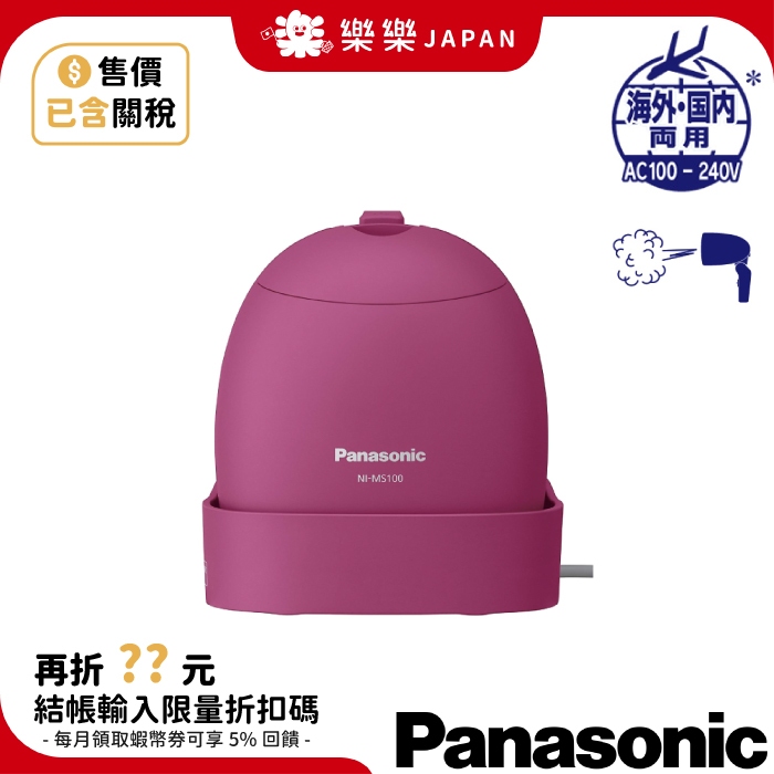 Panasonic 國際牌 NI-MS100 手持蒸汽熨斗 掛燙機 蒸汽 手持 掛燙 除臭 除菌 國際電壓通