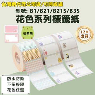 臺灣公司貨 精臣B1 B21S B21pro B31 標籤貼紙 花色系列貼紙 花紋動物彩色標籤紙 防水熱感應貼紙 姓名貼