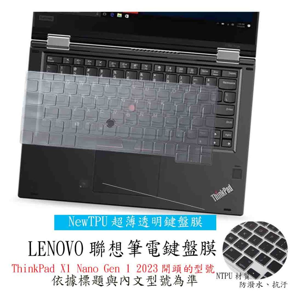 Lenovo 2023 ThinkPad X1 Nano Gen 1 2023年 鍵盤套 鍵盤保護膜 鍵盤膜