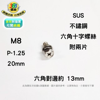 SUS 不鏽鋼 M8*20 六角十字螺絲附兩片 b+pp08020c ✩368螺絲✩