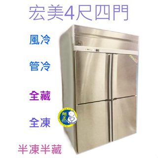 【高雄、屏東、臺南市區免運】宏美 4尺 四門風冷 管冷 半凍不銹鋼冰箱 冰箱 冷凍 冷藏 白鐵凍庫