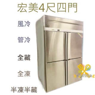 【高雄、屏東、臺南市區免運】白鐵凍庫 宏美 4尺 四門風冷 管冷 半凍不銹鋼冰箱 冰箱 冷凍 冷藏