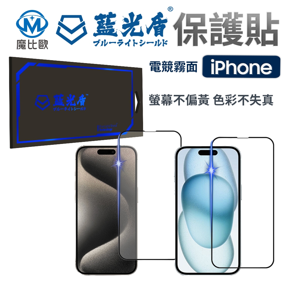 藍光盾 iPhone 抗藍光 霧面 螢幕保護貼 電競膜 i15 i14 i13 i12 i11 Plus Pro Max