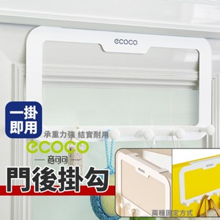 ECOCO｜門後掛勾 門後置物勾 門後掛鉤 掛勾 收納勾 免打孔掛勾 置物 掛鈎 衣帽鈎 門後勾 掛衣架 掛勾架 收納
