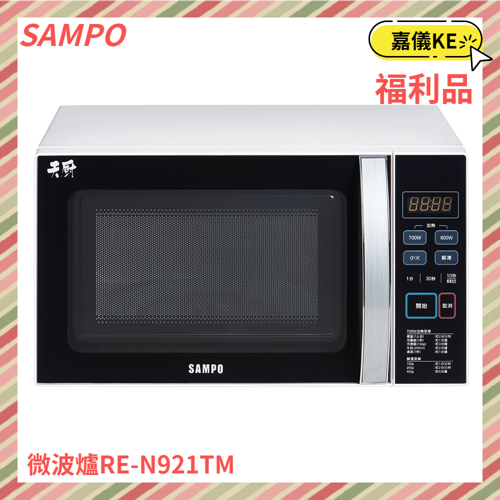 {A級福利品‧數量有限}【聲寶SAMPO】21L天廚微電腦微波爐 RE-N921TM