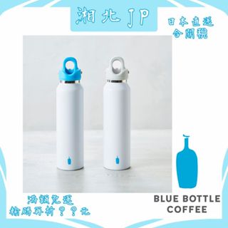 【日本直送含關稅】日本 藍瓶咖啡 Blue Bottle Coffee 470ml 不鏽鋼保溫瓶 隨身瓶 隨行杯 可保冷