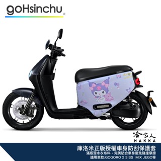 庫洛米 KOROMI gogoro 正版授權車身防刮套 潛水衣布 保護套 防刮車套 車身套 2 3 JEGO MIX 哈