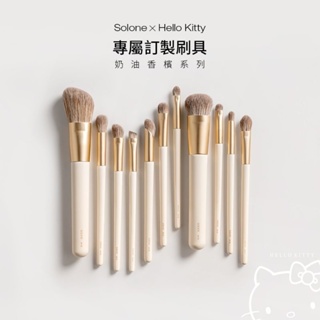 Solone x HELLO KITTY專屬訂製彩妝刷具-聯名刷具【訂單滿$190元才出貨】