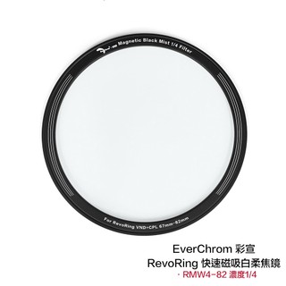 EverChrom 彩宣 RMW4-82 1/4 RevoRing 快速磁吸白柔焦鏡 相機專家 公司貨