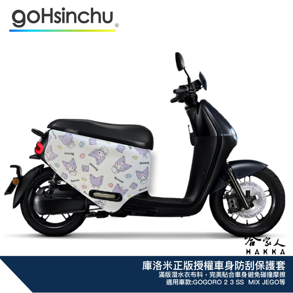 庫洛米 KOROMI gogoro 正版授權車身防刮套 潛水衣布 保護套 防刮車套 車身套 2 3 JEGO MIX 白