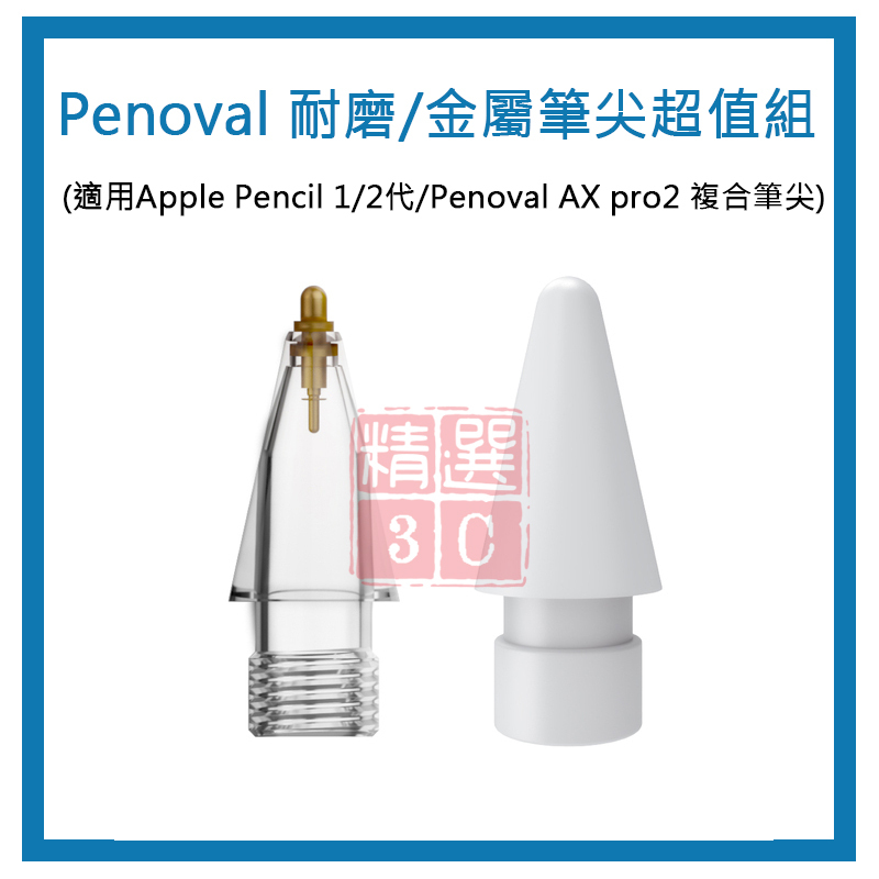 Penoval 耐磨/金屬筆尖超值組(適用Apple Pencil 1/2代/Penoval AX pro2 複合筆尖)