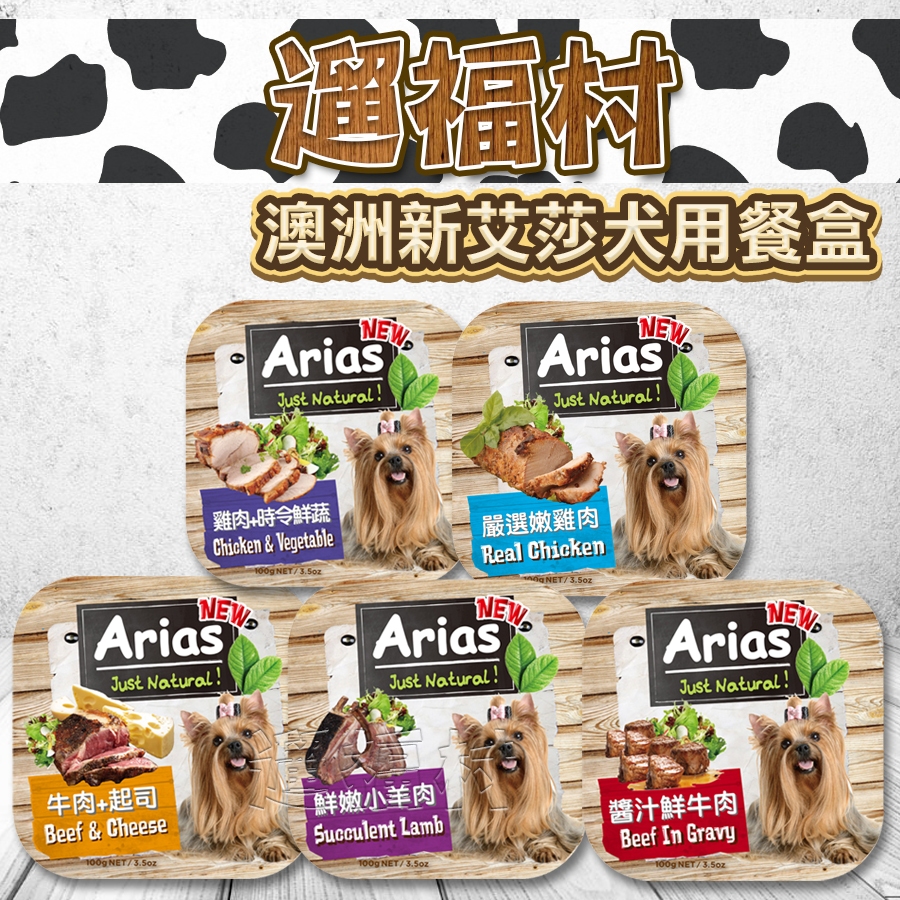 遛福村-澳洲新艾莎犬用餐盒100G 嚴選肉品製成 高蛋白質 狗罐頭 狗餐盒 餐盒 新艾莎
