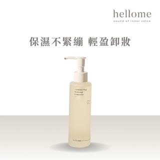 【hellome】醒顏柔光卸妝露 120ml 卸妝 溫和不緊繃 清爽無油 精準抓取髒污